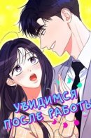 See You After Work / Увидимся после работы