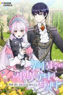 I Became the Older Sister of a Regretful Male Lead / Я стала старшей сестрой главного героя