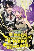 Regarding Reincarnated in the demon's world / О моём перерождении в мире демонов