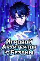 The Game Architect of the Abyss / Игровой архитектор из Бездны