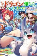 I'm an Overworked Corporate Slave, but After Being Embraced by a Dragon, I Started Streaming My Pet Life With a Tiny Dragon and Monsters on a Farm / Моя фермерская жизнь с питомцем