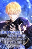 The Emperor, A Thousand Years Younger Than Me, Is Obsessed / Одержимый император, который на 1000 лет моложе её