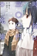 The Wage of Angel of Death Is 300 Yen per Hour / Бог смерти за 300 йен в час