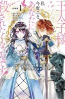 You Won't Kill Me This Time, Crown Prince! / На этот раз вы меня не убьёте, кронпринц!