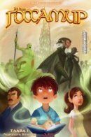 Finding Gossamyr / Цель поисков - Госсамир