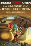 How Obelix Fell into the Magic Potion When he was a Little Boy / Астерикс и как Обеликс упал в волшебное зелье