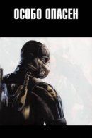 Wanted / Особо опасен