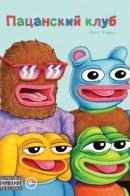 Boy's Club / Пацанский клуб