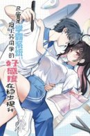 My Academic System Is Making Me Date?! / Система отличника: Уровень симпатии Сяо Су неуклонно растёт