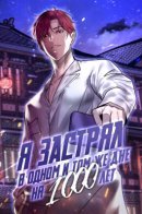 I've been stuck on the same day for a thousand years / Я застрял в одном и том же дне на тысячу лет