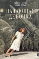 L'enfant penchée / Падающая Девочка