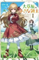 Маленькая владычица великой степи