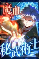 The Martial Unity / Тайное искусство демонической крови