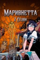 Marionetta / Марионетта
