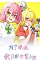 For My Sister, I Had to Dress Like a Woman to Work / Ради сестры мне пришлось ходить на работу в женской одежде