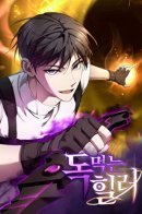 Poison-Eating Healer / Целитель, пожирающий яд