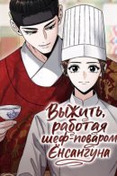 Surviving As The Tyrant’s Chef / Выжить, работая шеф-поваром Ёнсангуна