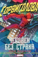 Daredevil: The Man Without Fear / Сорвиголова: Человек без страха