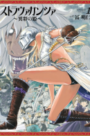 Stravaganza - Isai no Hime / Страваганца. Благородная принцесса