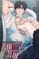 Хочу поддаться твоему обману