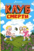 Welcome to the Death Club / Добро пожаловать в Клуб Смерти