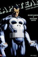 Epic Graphic Novel: The Punisher — Return to Big Nothing / Каратель: Возвращение в большое ничто