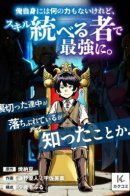 I myself have no power, but with the skill I have become the strongest. Who cares if those who betrayed me fall into disgrace? / Я стал сильнейшим со скиллом «Владыки»