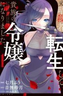 A Former Assassin Was Reborn as a Nobles Daughter / Бывшая убийца, что перевоплотилась в благородную дочь.