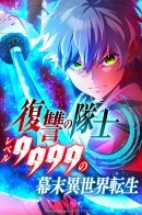 Fukushuu no Taishi – Level 9999 no Bakumatsu Isekai Tensei / Воин мести — уровень 9999. Реинкарнация Бакумацу