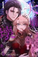 I Hate Everyone, So I’ll Wreck It All ~Mistreated Saintess Seeks Revenge with Her Devoted Prince~ / Я ненавижу всех, поэтому я всё разрушу ~Обиженная святая ищет мести со своим преданным принцем~