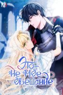 The Promise Isn't Mine / Это не моё обещание