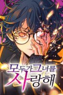 Everyone loves her / Любимая всеми