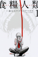 Shokuryou Jinrui / Человечество на закуску