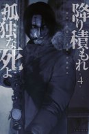 Furitsumore Kodoku na Shiyo / Там, где оседают покинутые души