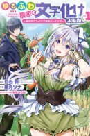 Yuru Farmer's Garbled Skills / Искаженные навыки фермера