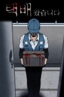 The Delivery Is Here / Курьер прибыл