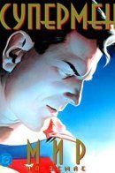 Superman: Peace on Earth / Супермен: Мир на Земле