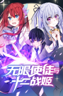 Infinite Apostles and Twelve War Girls / Безграничный апостол