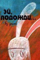 Hey, wait... / Эй, подожди...