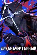 The Murderer / Предначертанный