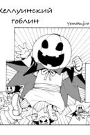 Halloween Manga (short) / Хэллоуинский гоблин