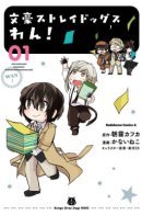 Bungo Stray Dogs Wan! / Великий из Бродячих Псов: Гав!