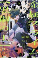 Slime Slayer: From Zero To Black Steel King / Убийца слизи: От нуля до короля черной стали