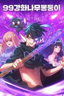 99 Reinforced Wood Stick / Имбовая деревянная дубинка 99-го Уровня