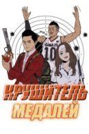 Medal Breaker / Крушитель медалей