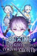 Как выжить дракону, которому суждено умереть