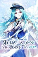 I Became a Dead Character in a Prison for Wastes / Я стала главной в жестокой тюрьме