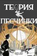 La Théorie du grain de sable / Теория песчинки