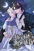 A Forbidden Song / Песнь зверей