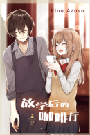 Coffee Shop Anemone / В кофейне после школы